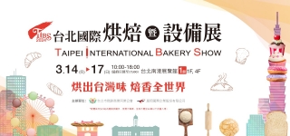 2024年 台北國際烘焙暨設備展 將於3月14至3月17日展出